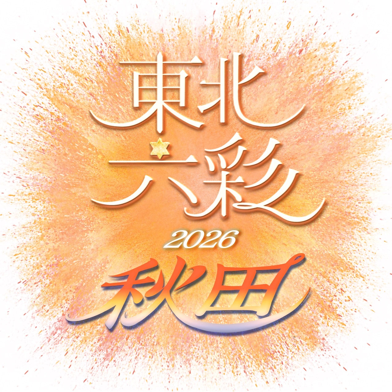 【秋田県】2026年6月20日〜6月21日開催 | 六彩マルシェ 前売りチケット