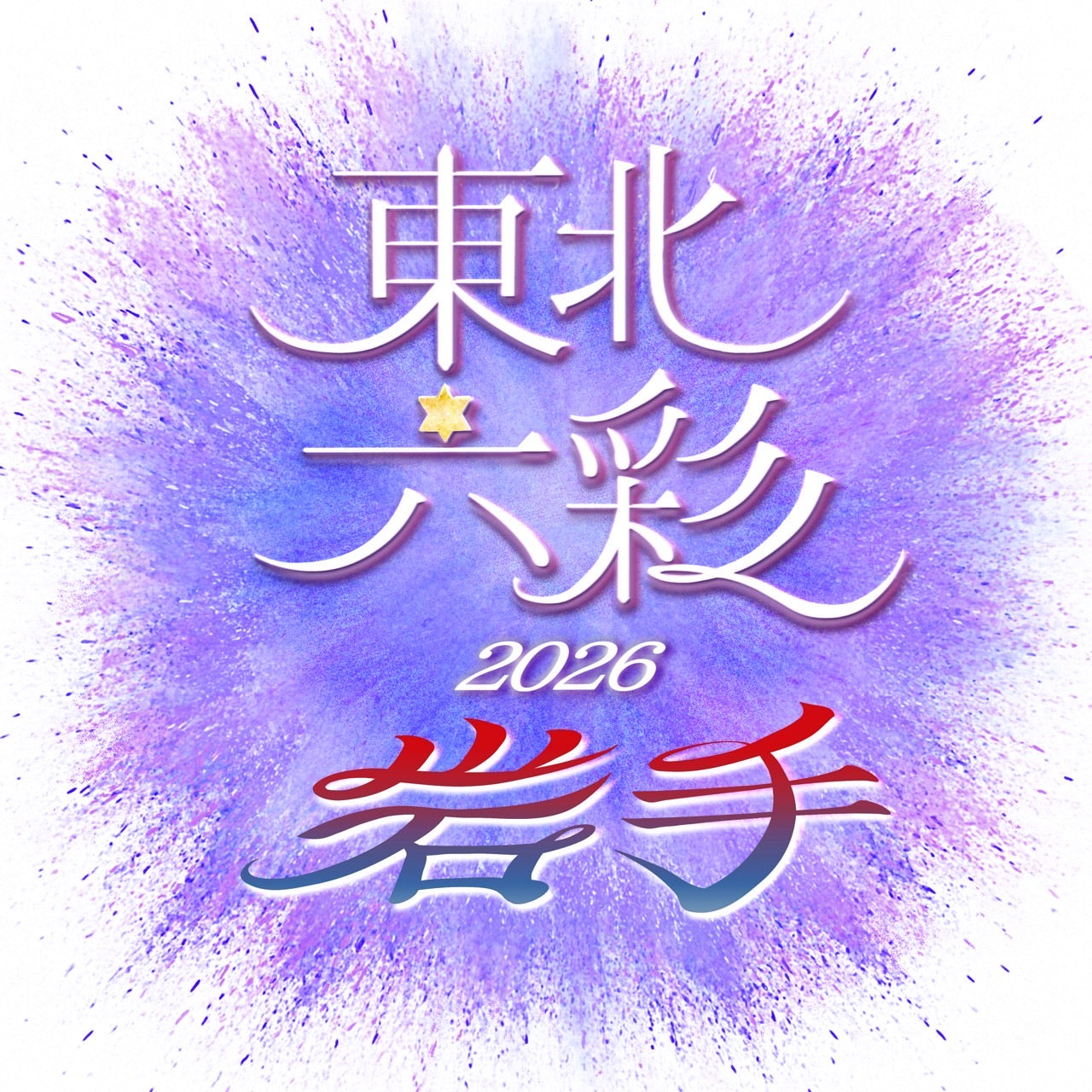 【岩手県】2026年11月7日〜11月8日開催 | 六彩マルシェ 前売りチケット