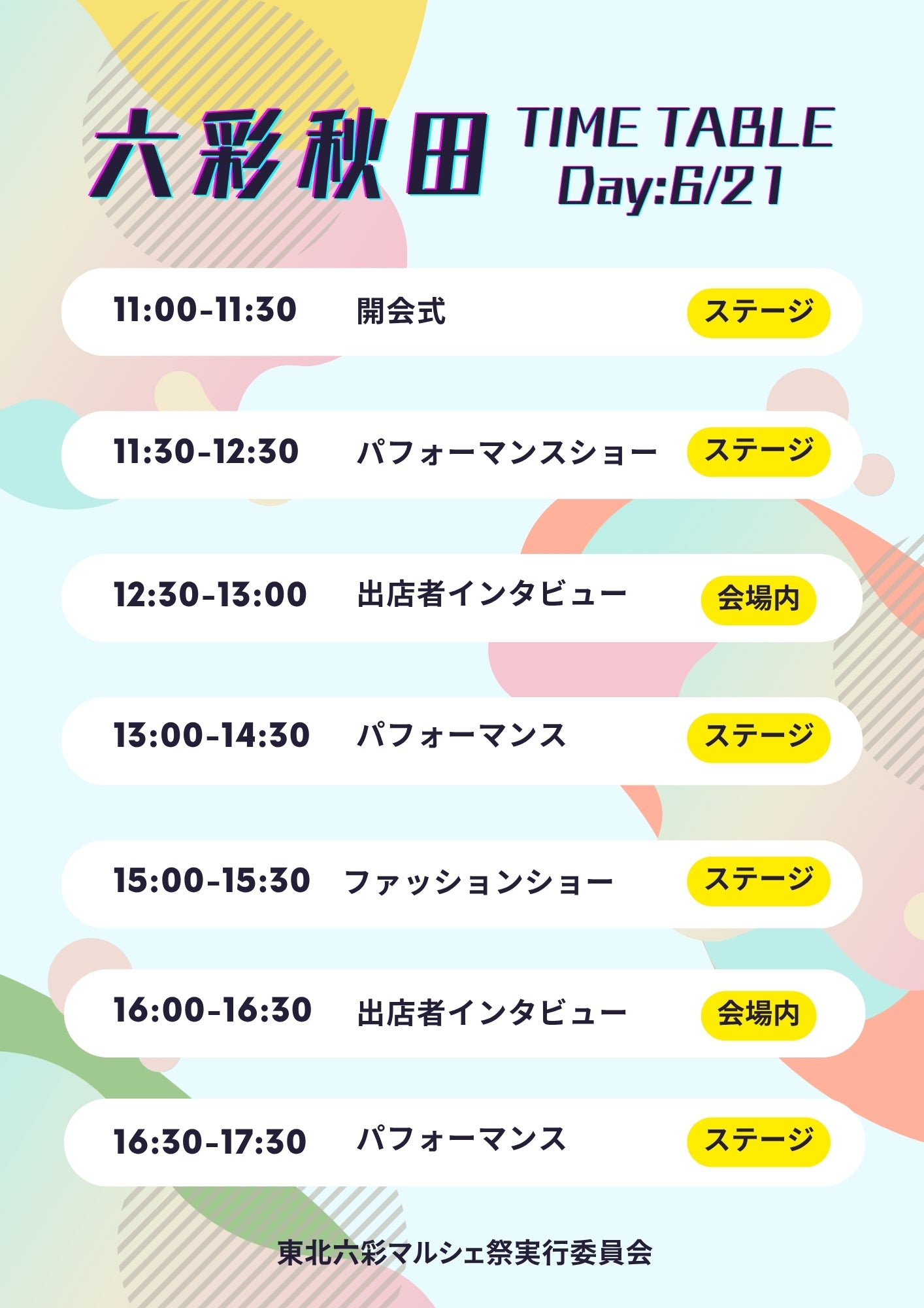【秋田県】2026年6月20日〜6月21日開催 | 六彩マルシェ 前売りチケット