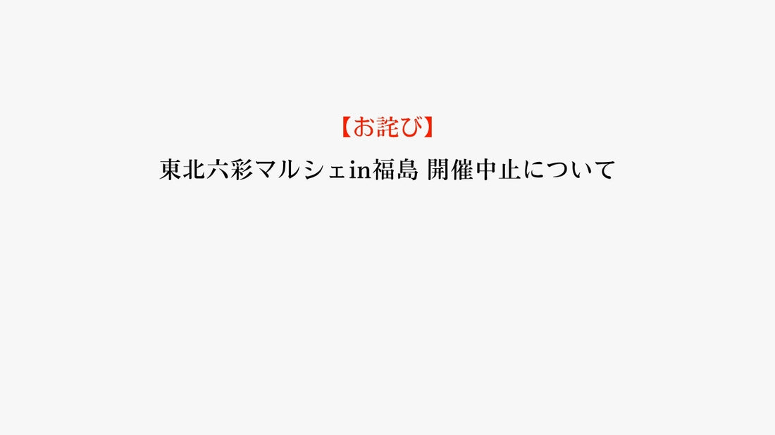 【お詫び】東北六彩マルシェin福島 開催中止について