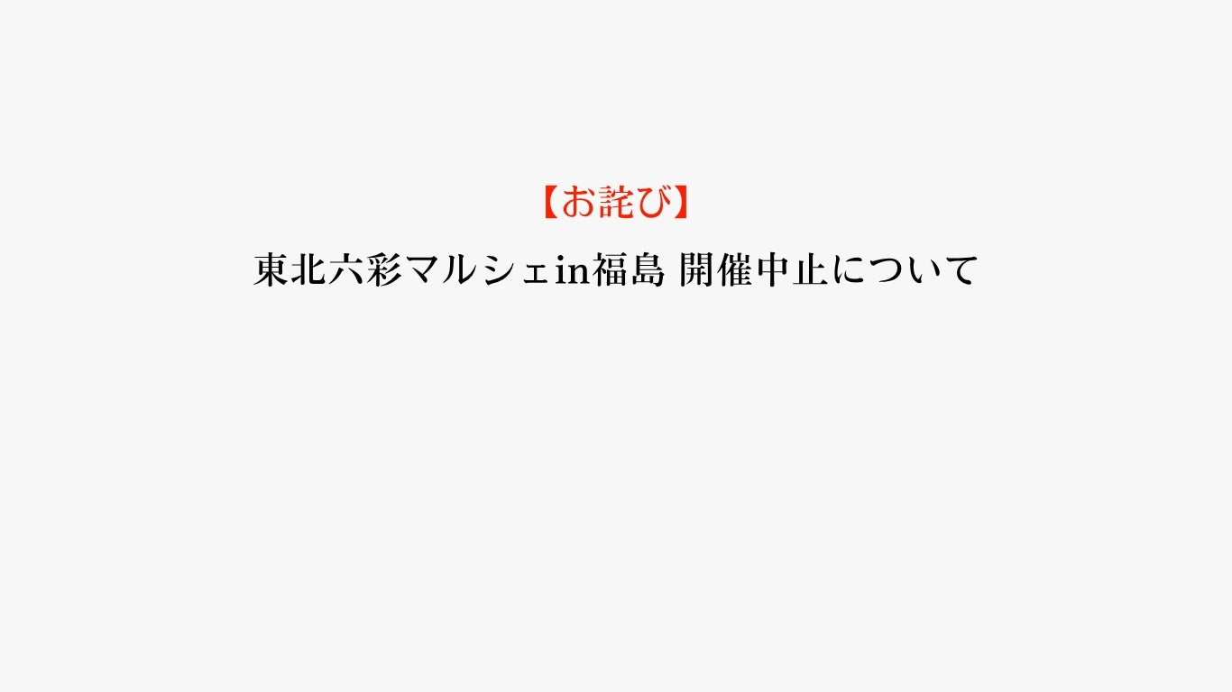 【お詫び】東北六彩マルシェin福島 開催中止について