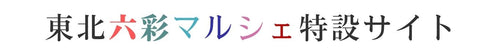 東北六彩マルシェ特設サイト