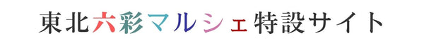 東北六彩マルシェ特設サイト