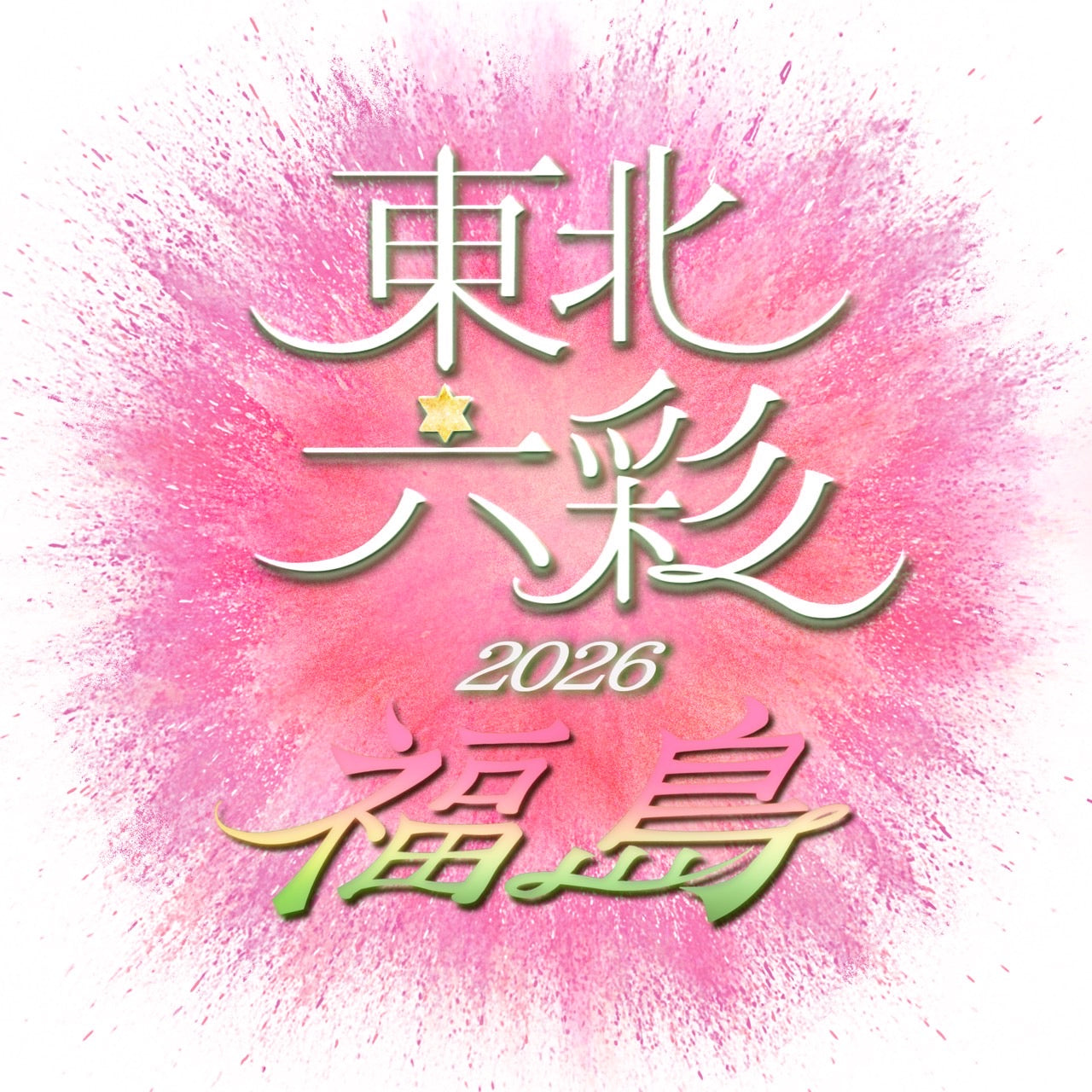 【福島県】2026年8月15日〜8月16日開催 | 六彩マルシェ 前売りチケット