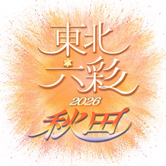 【秋田県】2026年6月20日〜6月21日開催 | 六彩マルシェ 前売りチケット