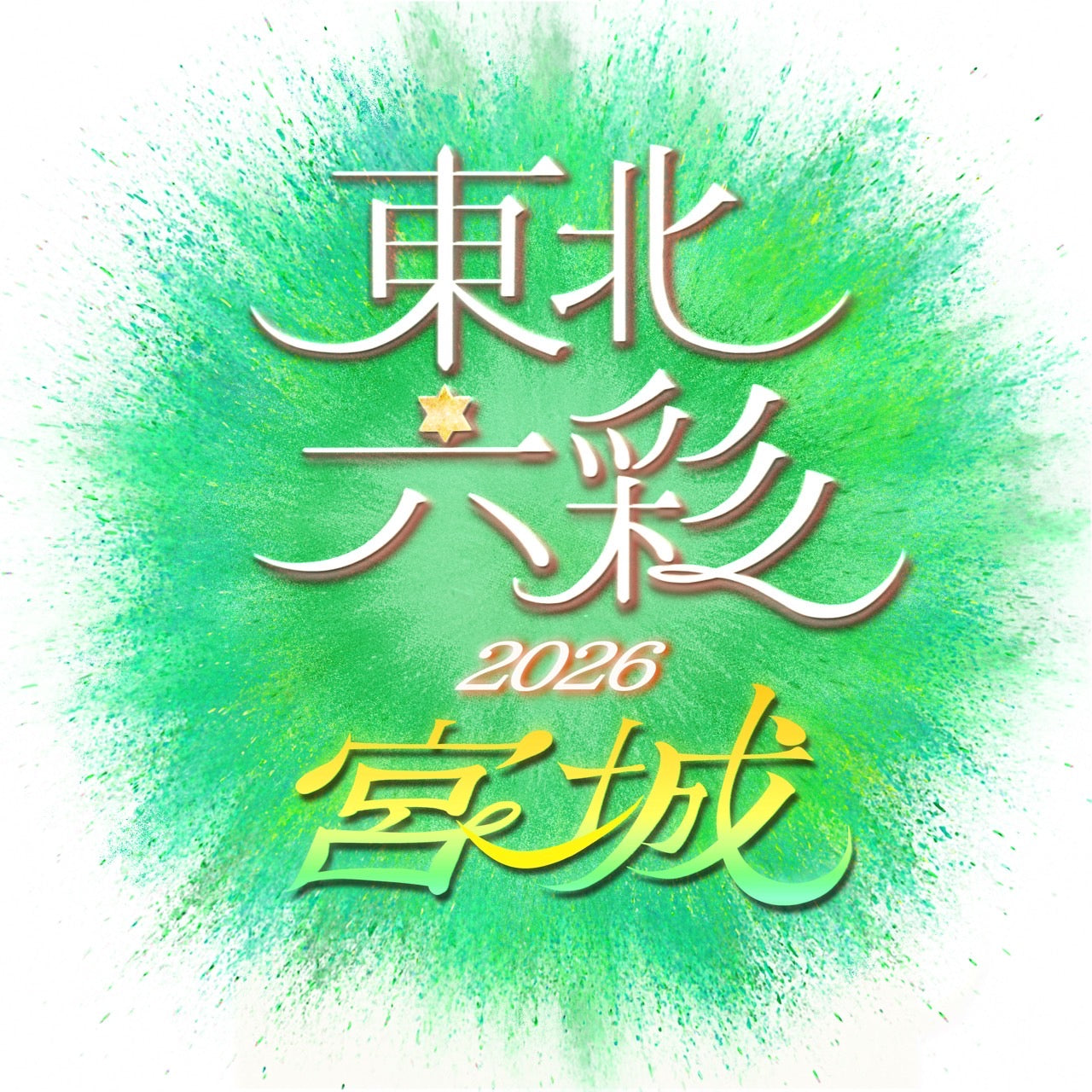 【宮城県】2026年11月22日〜11月23日開催 | 六彩マルシェ 前売りチケット