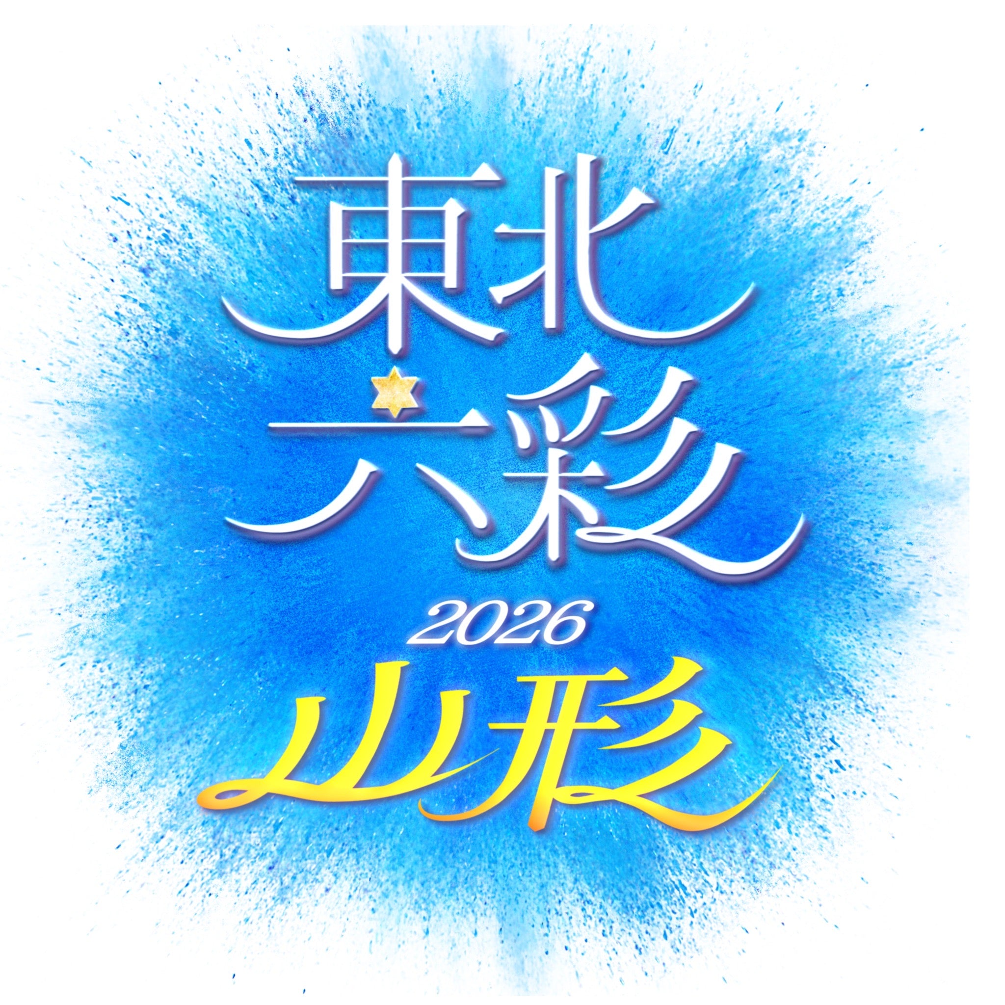 山形県】2026年5月2日〜5月3日開催 | 六彩マルシェ 前売りチケット