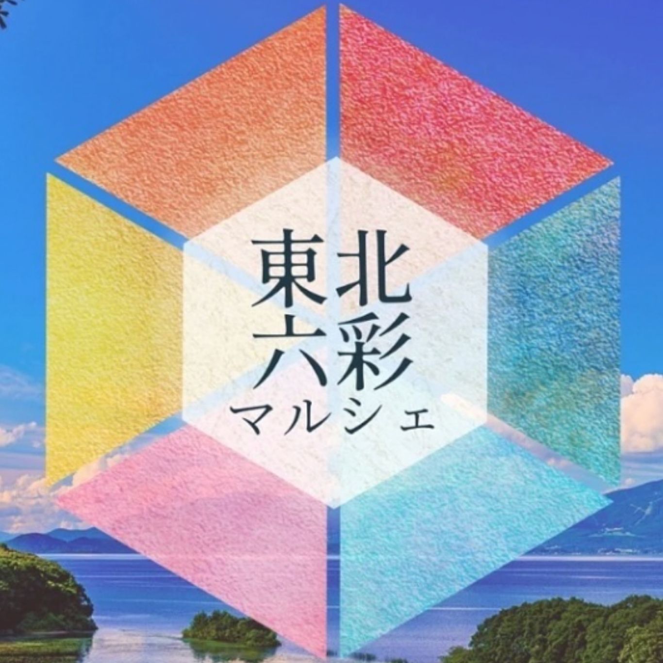 テスト-【2026.02.15開催】六彩マルシェ 前売りチケット