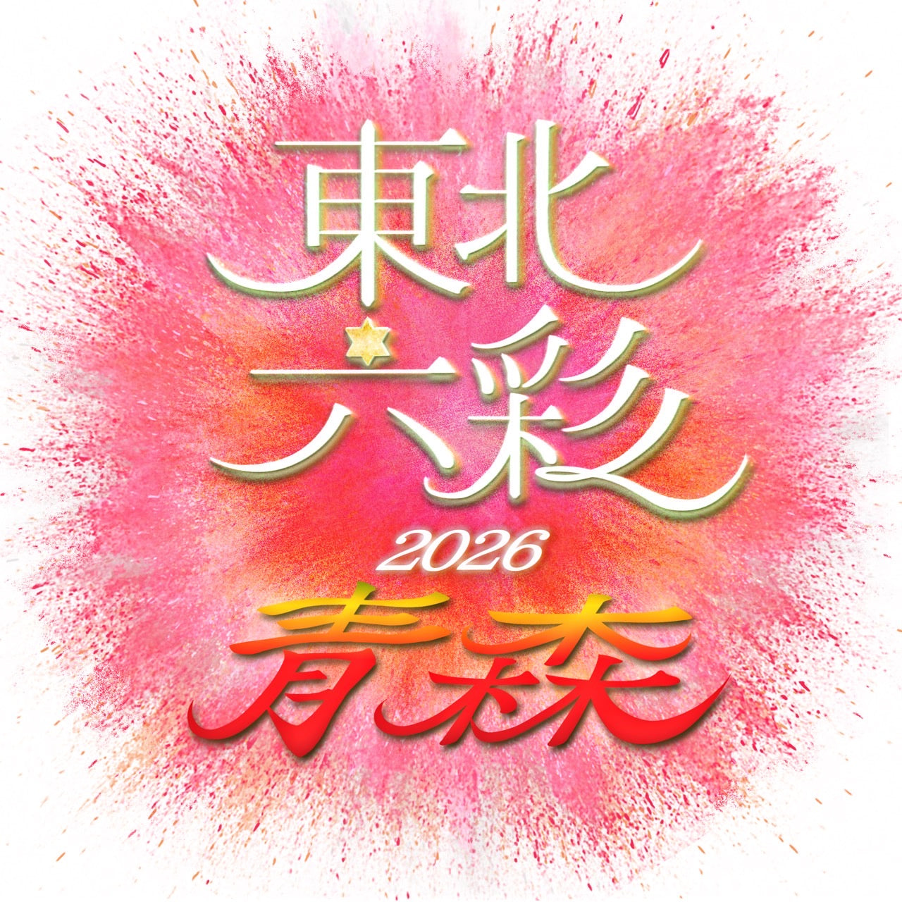【青森県】2026年7月18日〜7月19日開催 | 六彩マルシェ 前売りチケット