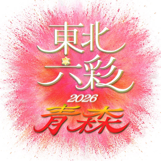 【青森県】2026年7月18日〜7月19日開催 | 六彩マルシェ 前売りチケット