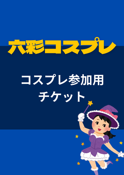 【山形県】2026年5月3日開催 | 六彩コスプレ 前売りチケット