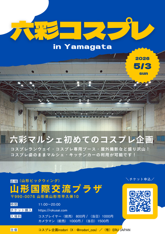 【山形県】2026年5月3日開催 | 六彩コスプレ 前売りチケット