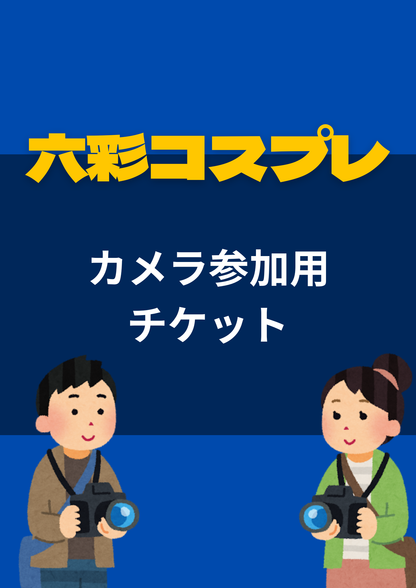 【山形県】2026年5月3日開催 | 六彩コスプレ 前売りチケット