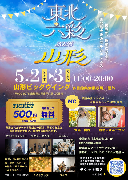 【山形県】2026年5月2日〜5月3日開催 | 六彩マルシェ 前売りチケット