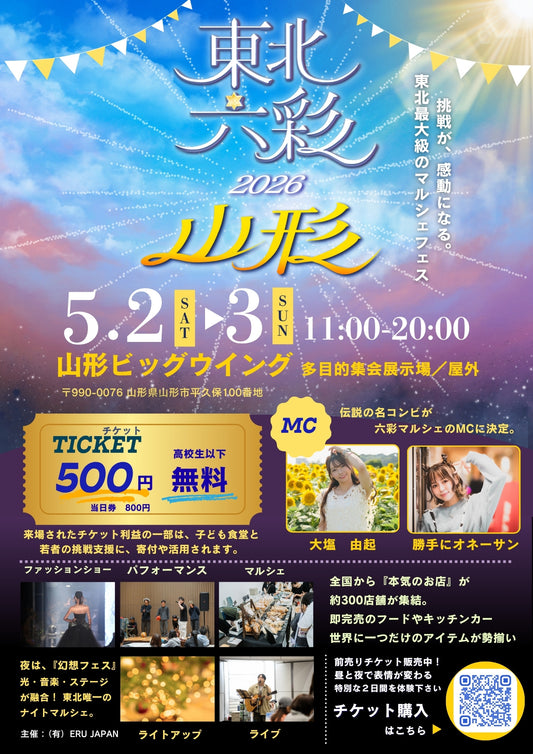 【山形県】2026年5月2日〜5月3日開催 | 六彩マルシェ 前売りチケット