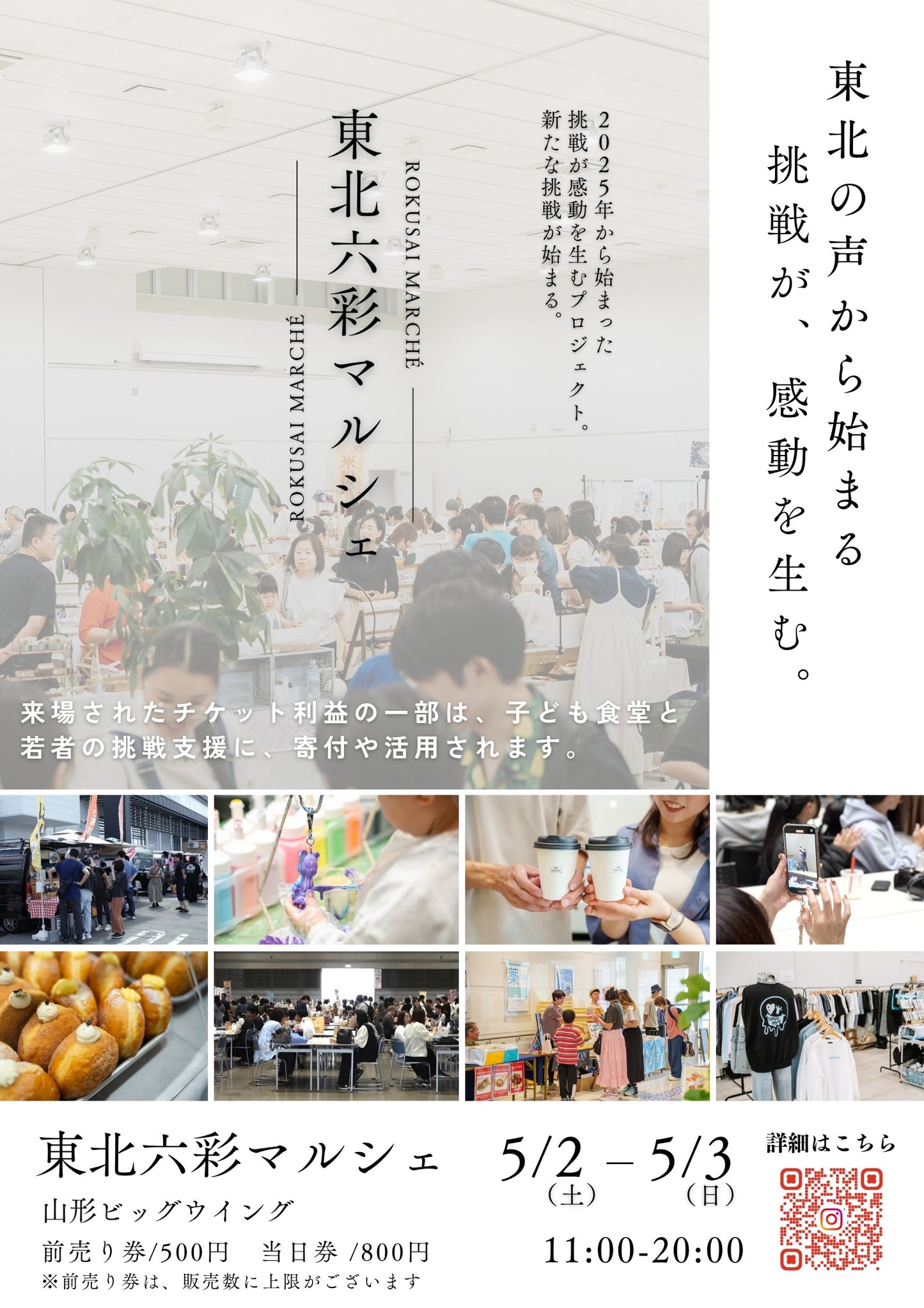 【山形県】2026年5月2日〜5月3日開催 | 六彩マルシェ 前売りチケット