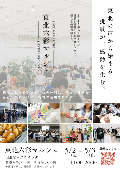 【山形県】2026年5月2日〜5月3日開催 | 六彩マルシェ 前売りチケット