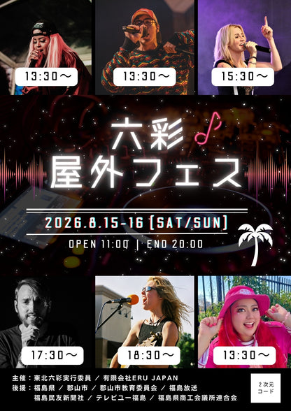 【福島県】2026年8月15日〜8月16日開催 | 六彩マルシェ 前売りチケット