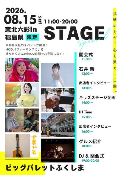 【福島県】2026年8月15日〜8月16日開催 | 六彩マルシェ 前売りチケット