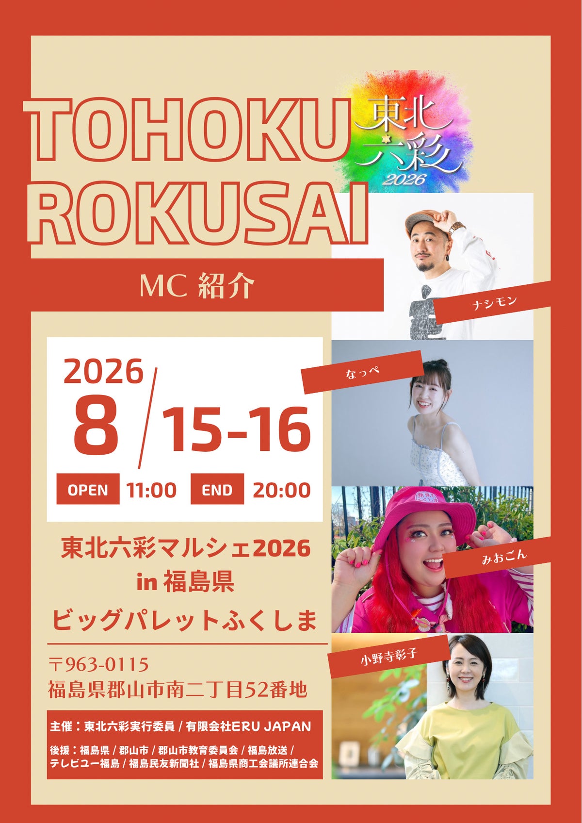 【福島県】2026年8月15日〜8月16日開催 | 六彩マルシェ 前売りチケット