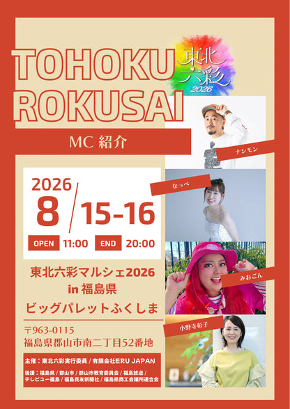 【福島県】2026年8月15日〜8月16日開催 | 六彩マルシェ 前売りチケット