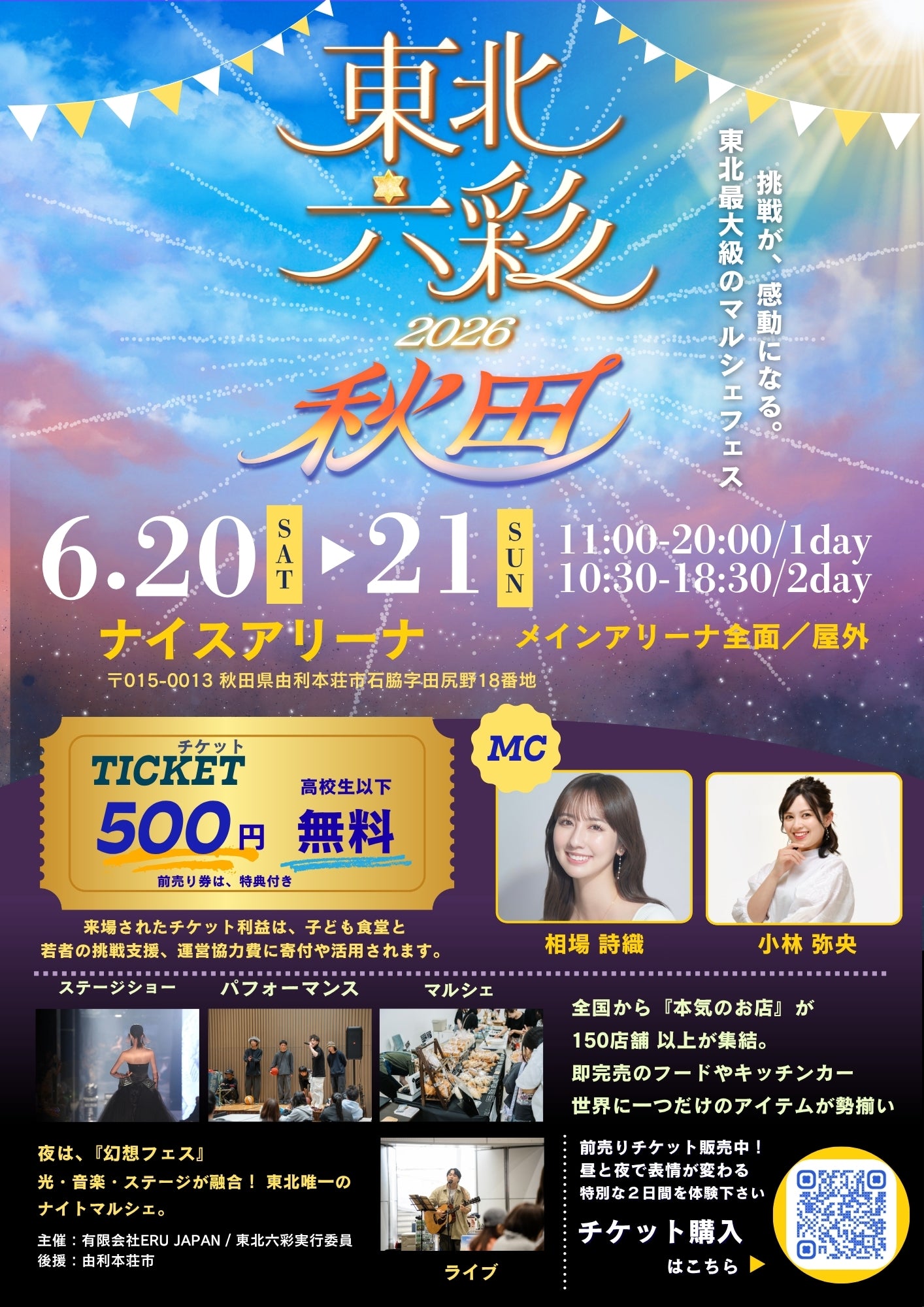 【秋田県】2026年6月20日〜6月21日開催 | 六彩マルシェ 前売りチケット