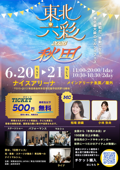 【秋田県】2026年6月20日〜6月21日開催 | 六彩マルシェ 前売りチケット