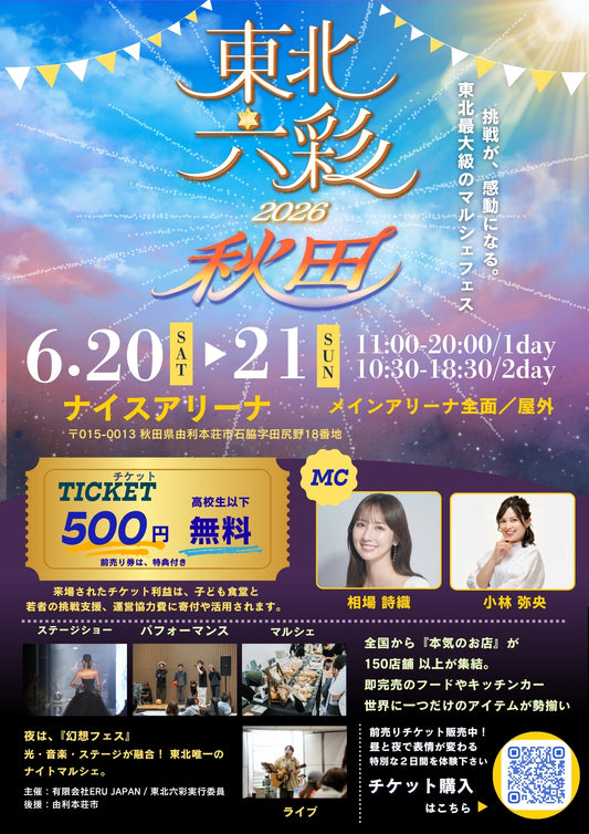 【秋田県】2026年6月20日〜6月21日開催 | 六彩マルシェ 前売りチケット