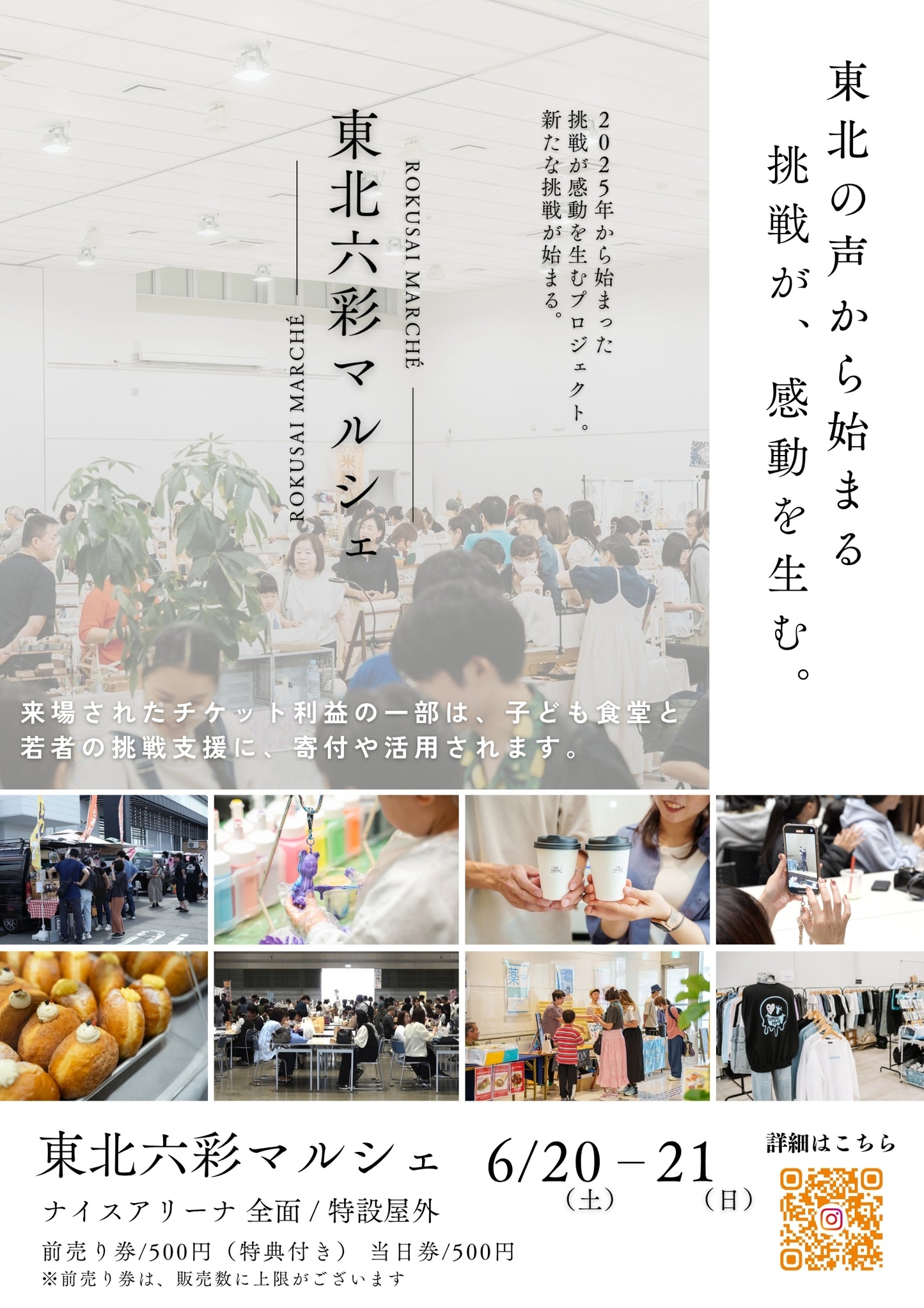 【秋田県】2026年6月20日〜6月21日開催 | 六彩マルシェ 前売りチケット