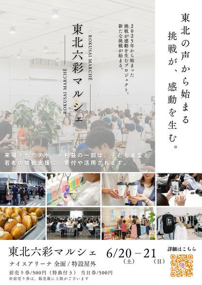 【秋田県】2026年6月20日〜6月21日開催 | 六彩マルシェ 前売りチケット