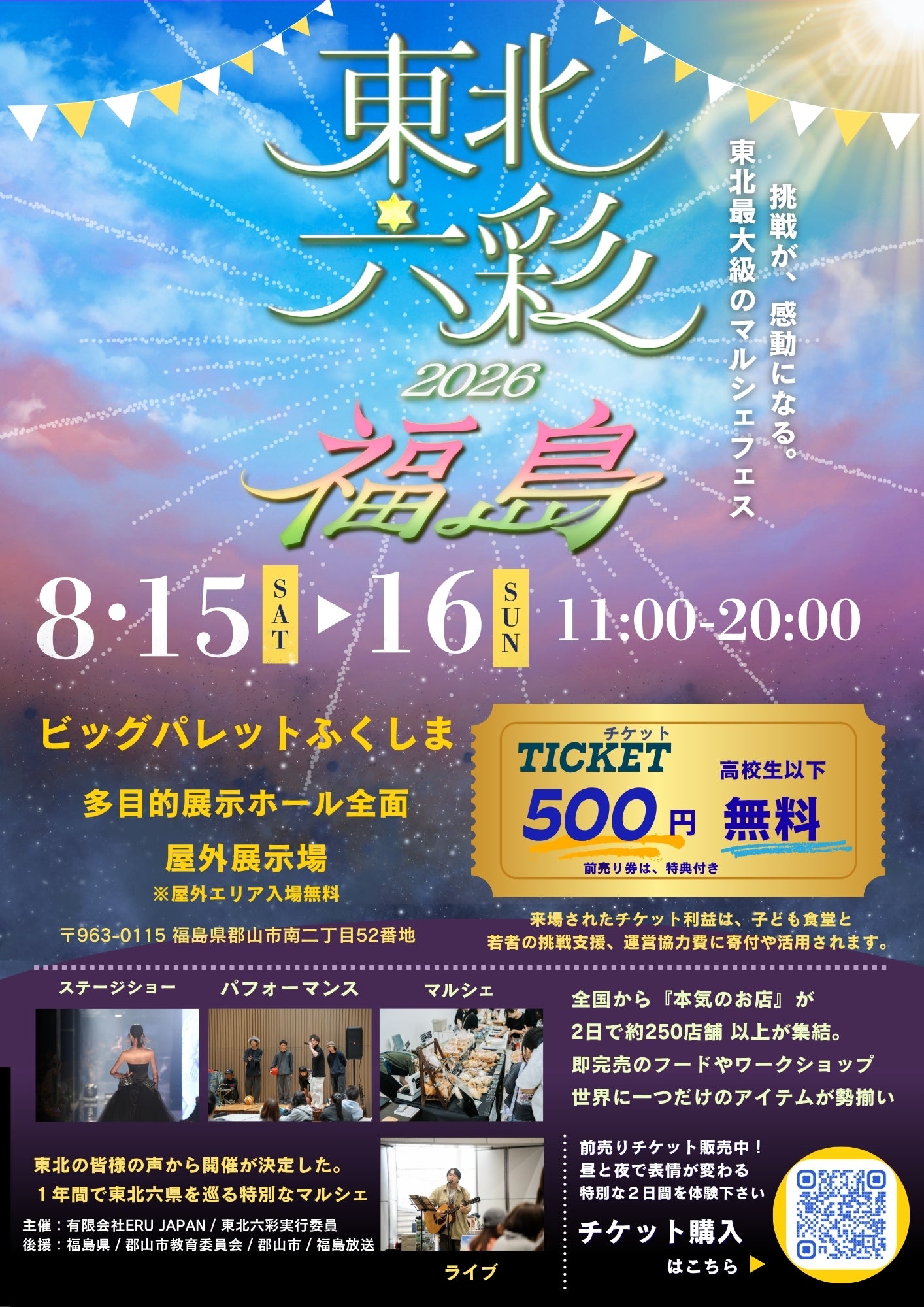 【福島県】2026年8月15日〜8月16日開催 | 六彩マルシェ 前売りチケット