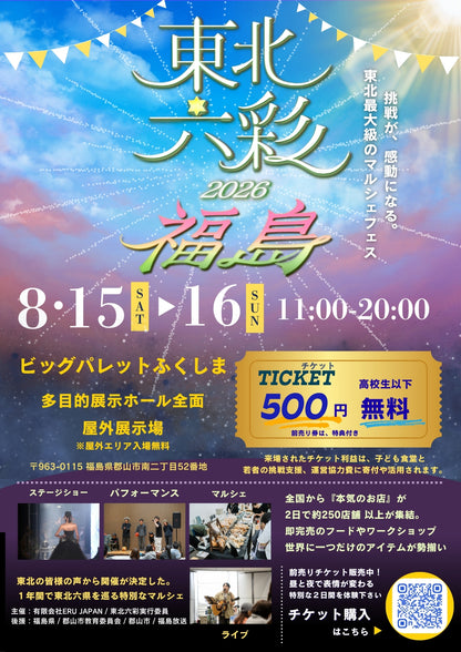 【福島県】2026年8月15日〜8月16日開催 | 六彩マルシェ 前売りチケット